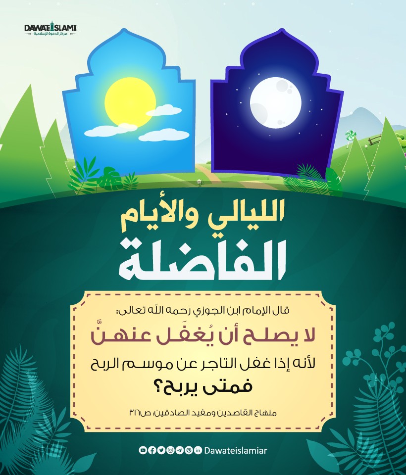 الليالي والأيام الفاضلة