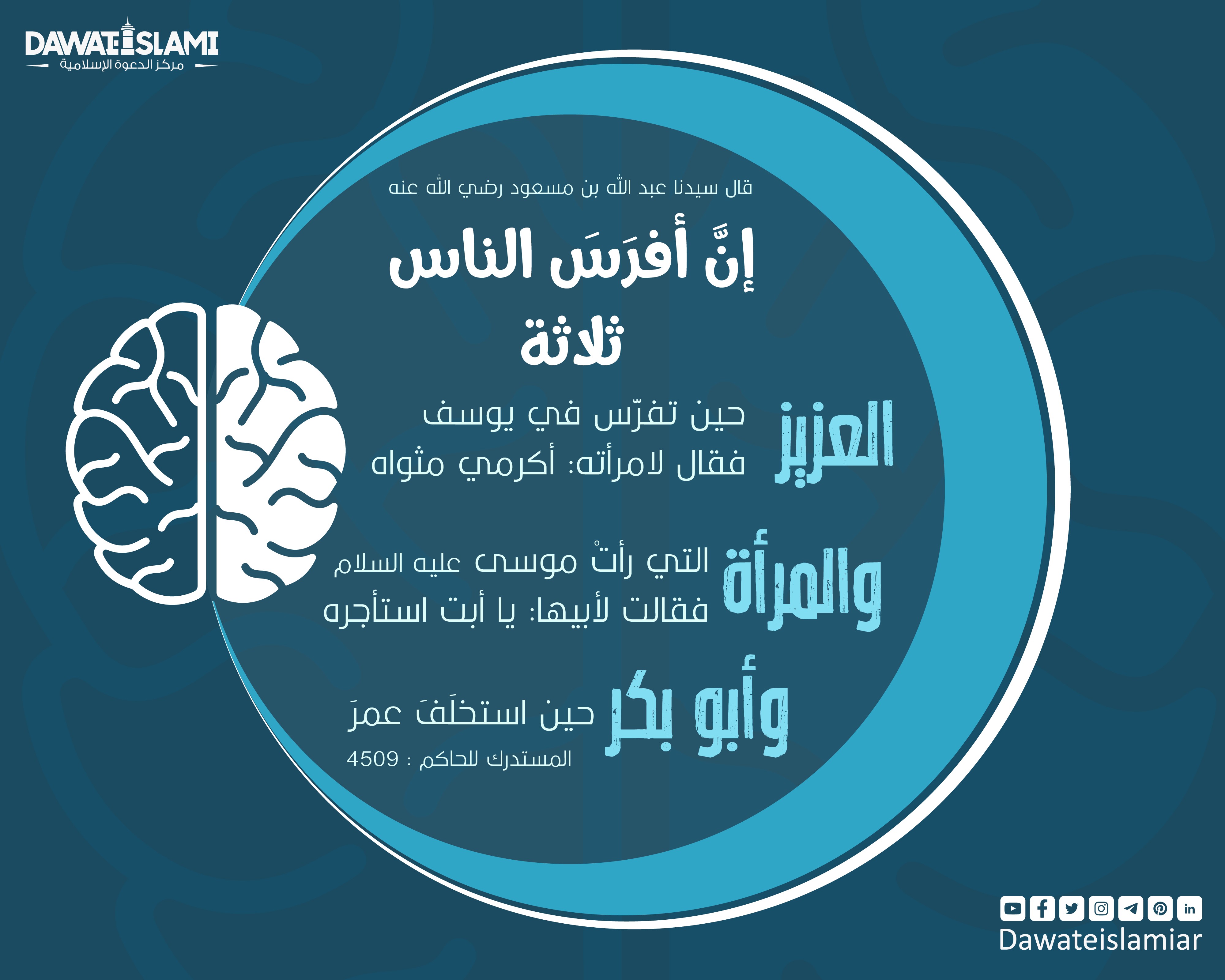 إنَّ أفرَسَ الناس ثلاثة