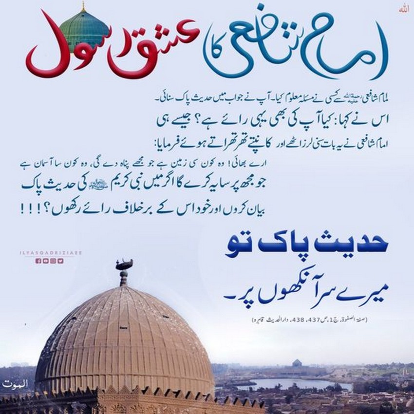 Imam Shafai Ka Ishq e Rasool 