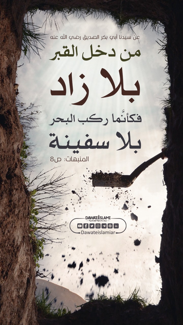من دخل القبر بلا زادٍ فكأنَّما ركب البحر بلا سفينة
