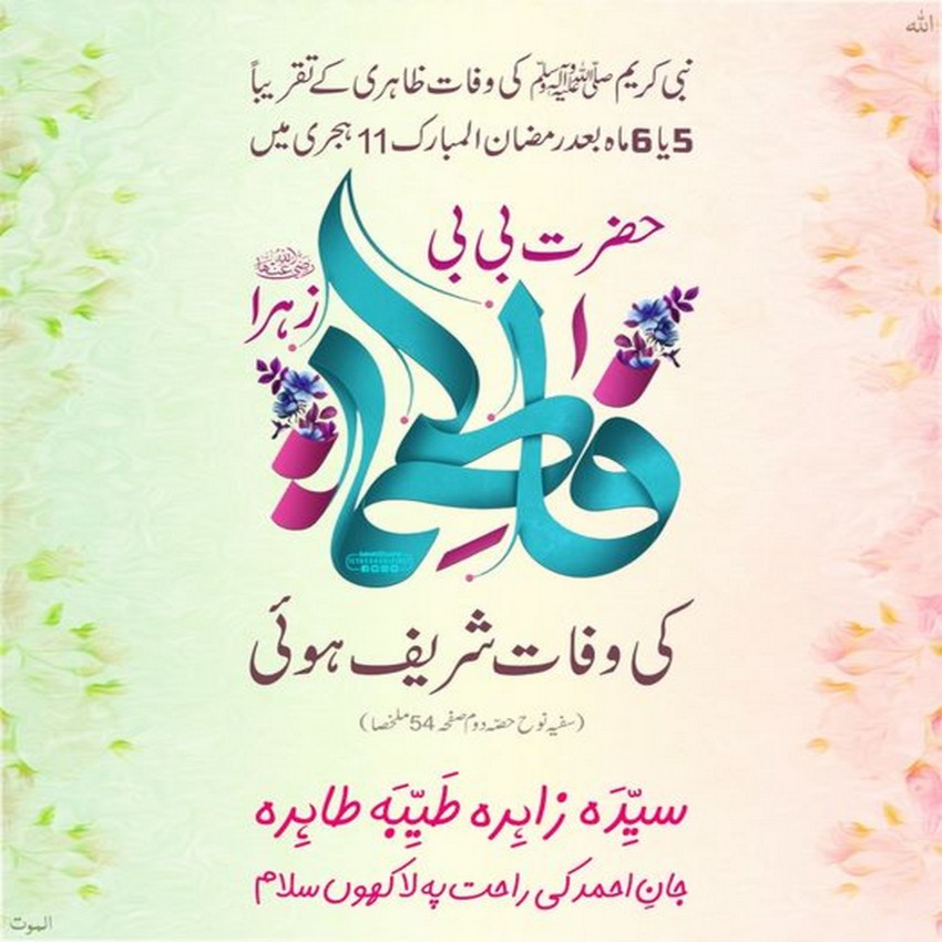 Hazrat e Fatima رضی اللہ تعالی عنھا Ka Wisal