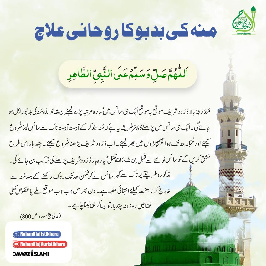 Moo Ki Badboo Ka Ruhani Ilaj