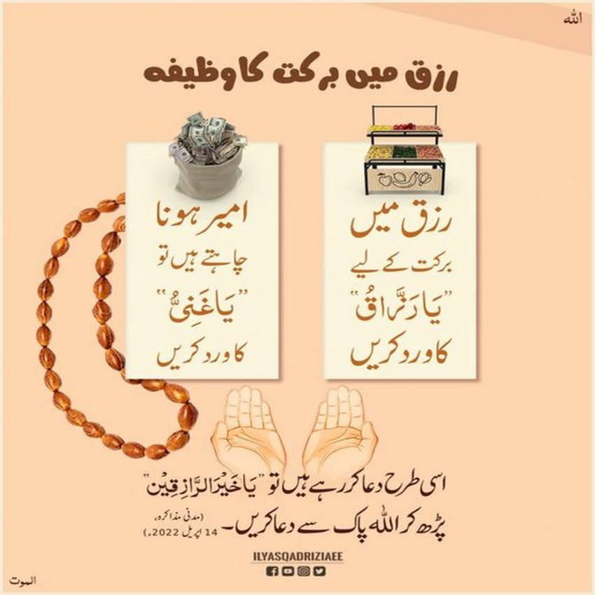 Rizaq Mein Barket Ka Wazifa