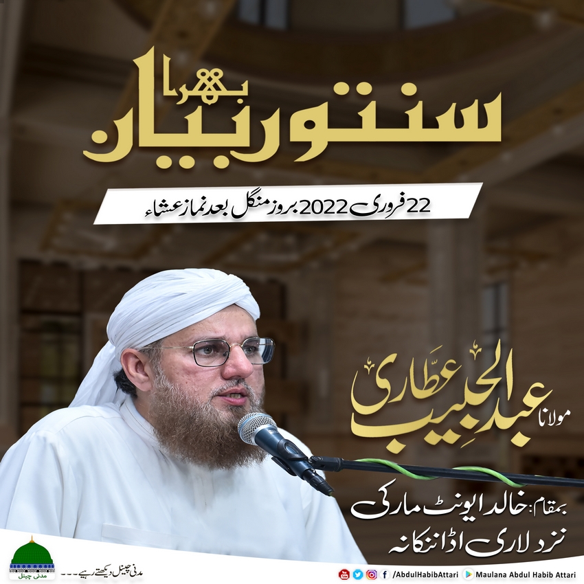 Sunnaton Bhara Bayan --- 22 February 2022