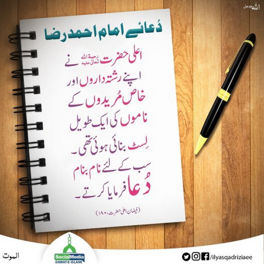 Dua e Imam Ahmad Raza