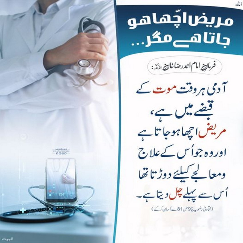 Mareez Acha Ho Jata Hai Magar ...