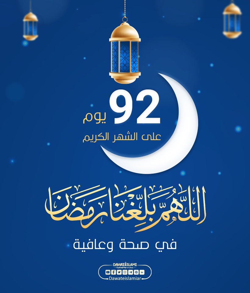 باقي ٩٢ يوم على الشهر رمضان الكريم