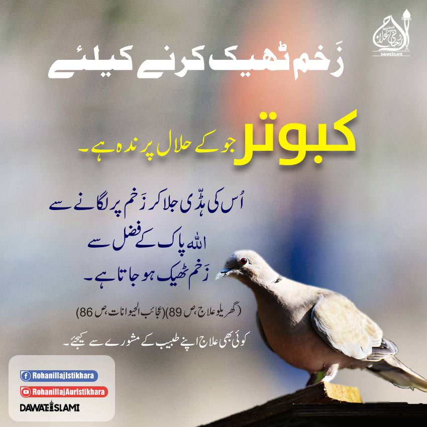 Zakham Thek Karnay Ka Rohani Ilaj