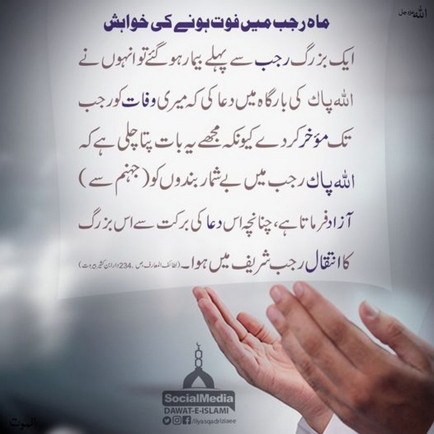 Mah Rajab Mein Faut Hone Ki Khwahish