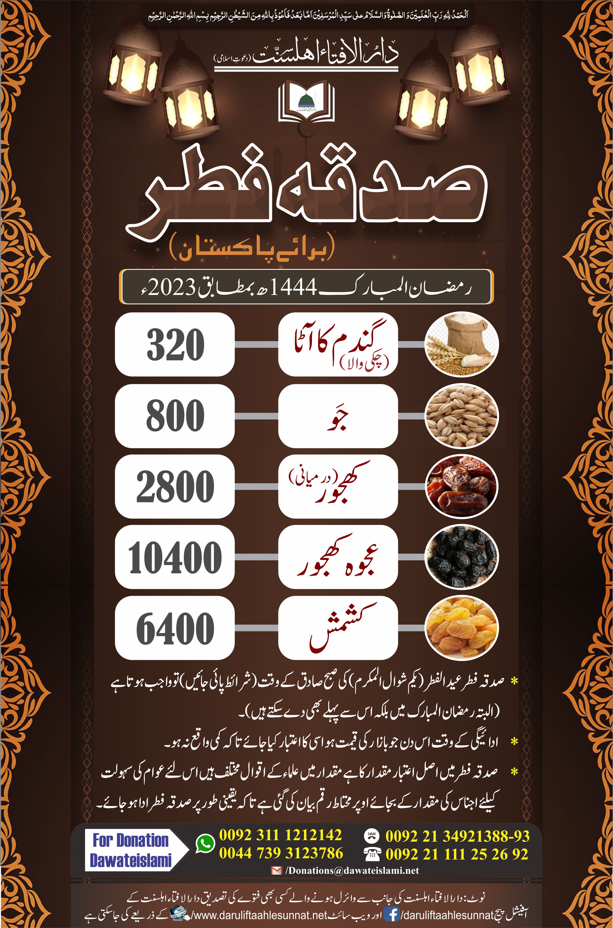 Sadq e Fitar 2023 - Ramadan ul Mubarak 1444 - For Pakistan