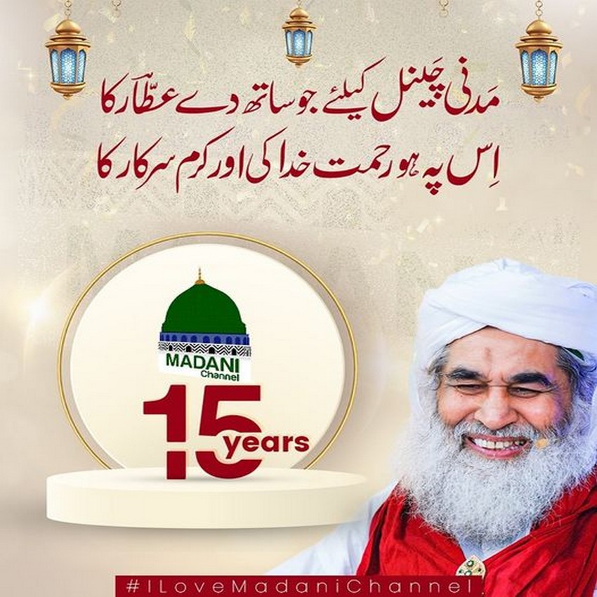 Madani Channel Ke 15 Saal Mubark Ho