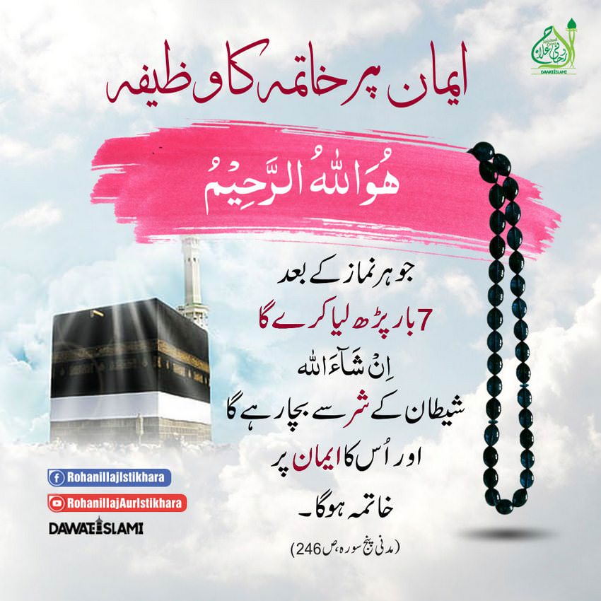 Iman Par Khatma Ka Wazifa