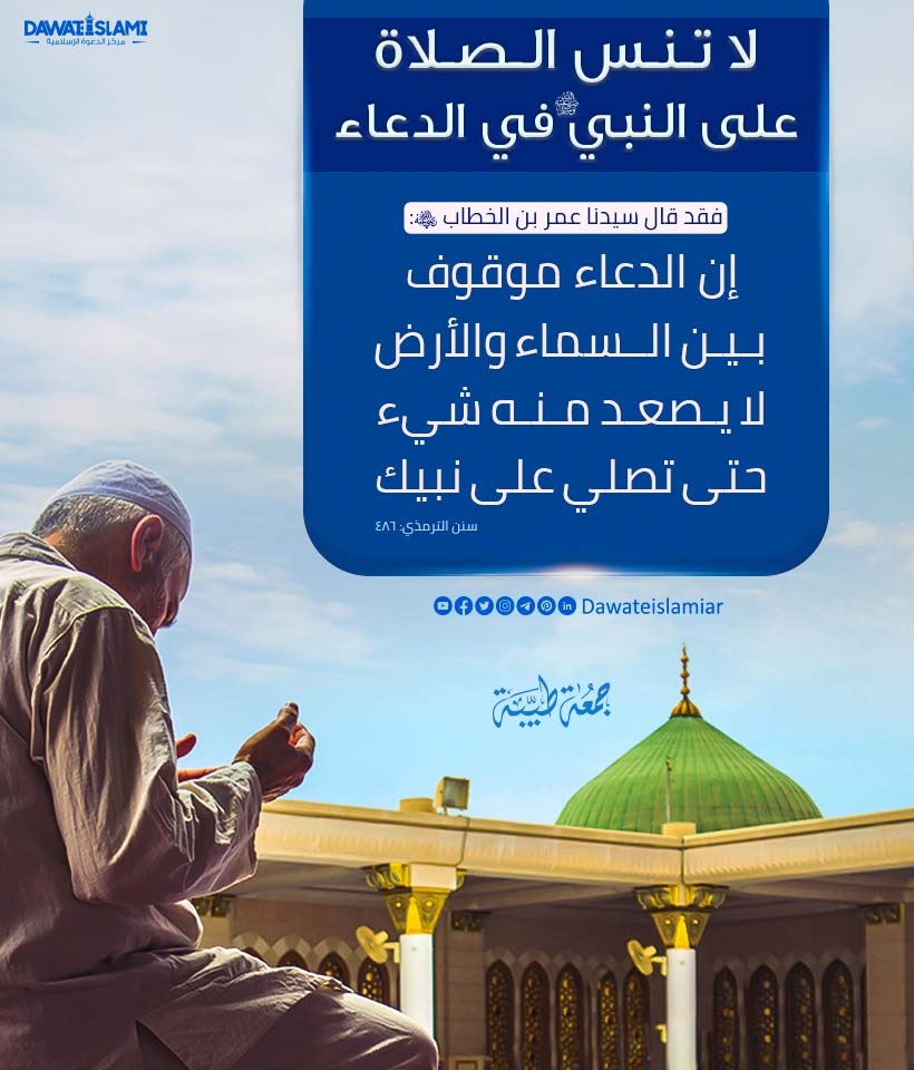 لا تنس الصلاة على النبي ﷺ في الدعاء