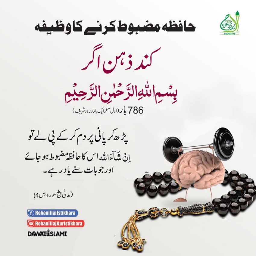 Hafiza Mazboot Karnay Ka Wazifa