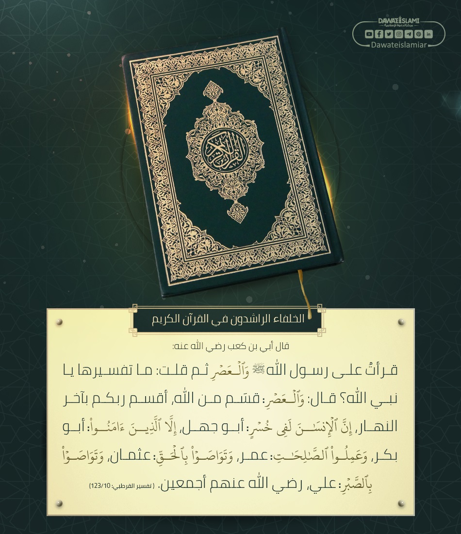 الخلفاء الراشدون في القرآن الكريم
