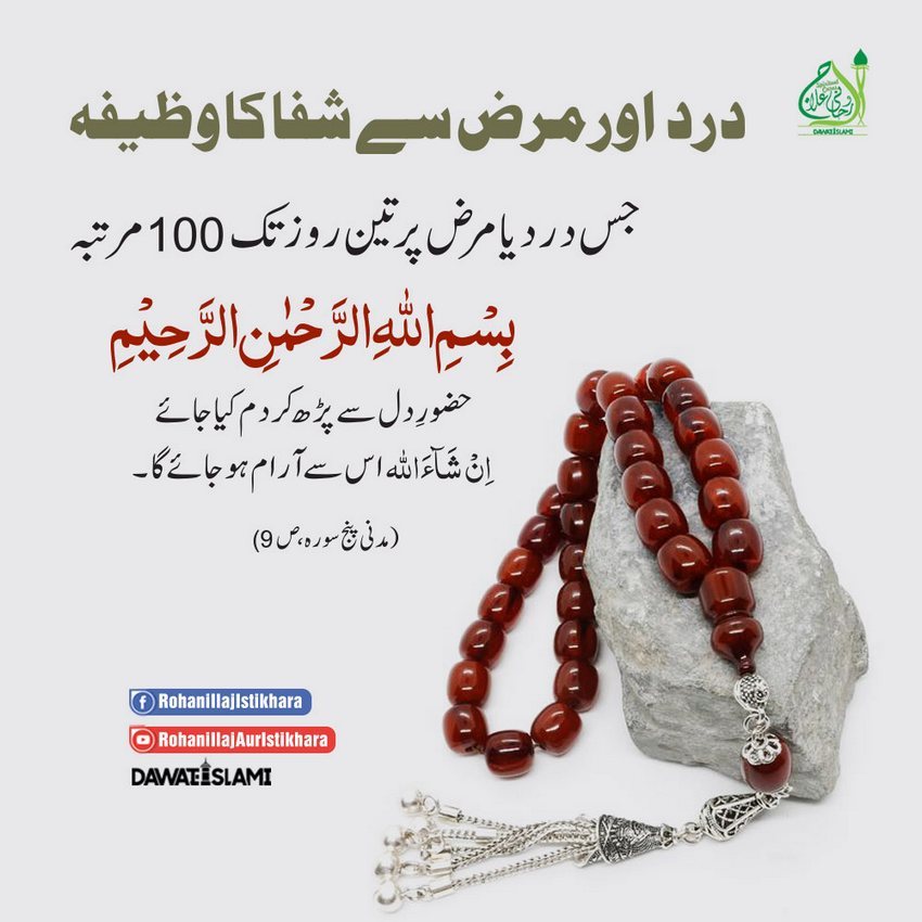 Dard Or Marz Say Shifa Ka Wazifa