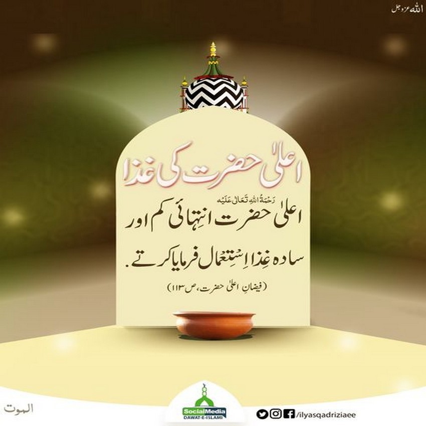 Ala Hazrat Ki Ghiza