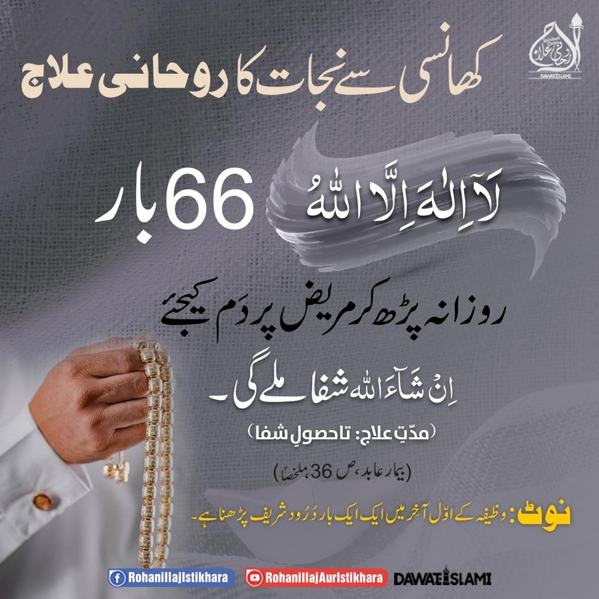 Khansi Se Nijat Ka Rohani Ilaj