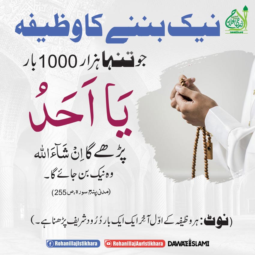 Naik Banne Ka Wazifa