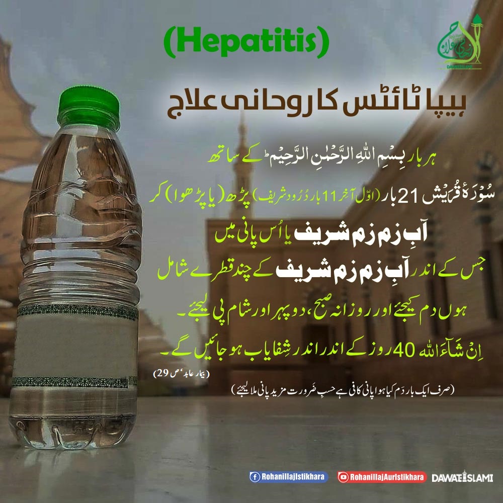 Hepatitis Ka Ruhani Ilaj