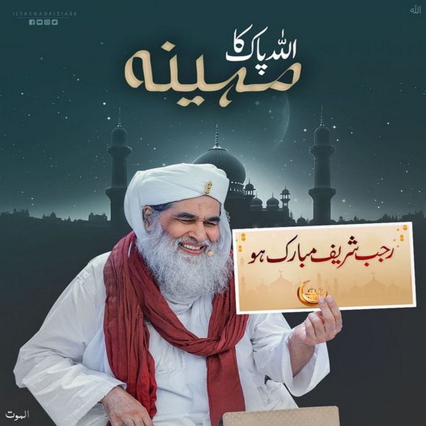Rajab Ka Mahina Mubarak Ho