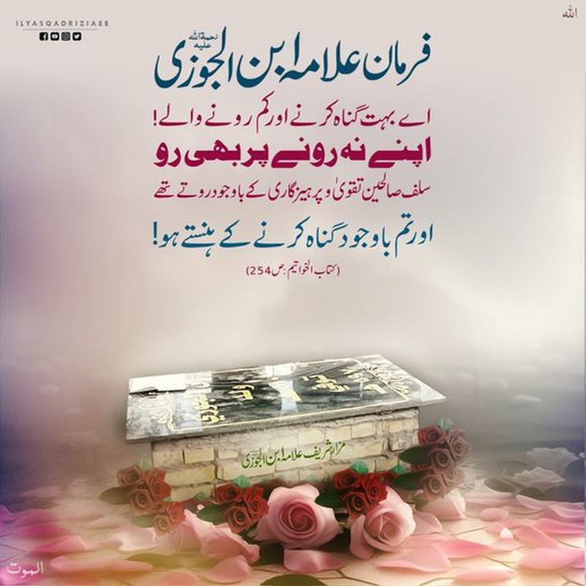 Farman e Allama ibn e Jozi