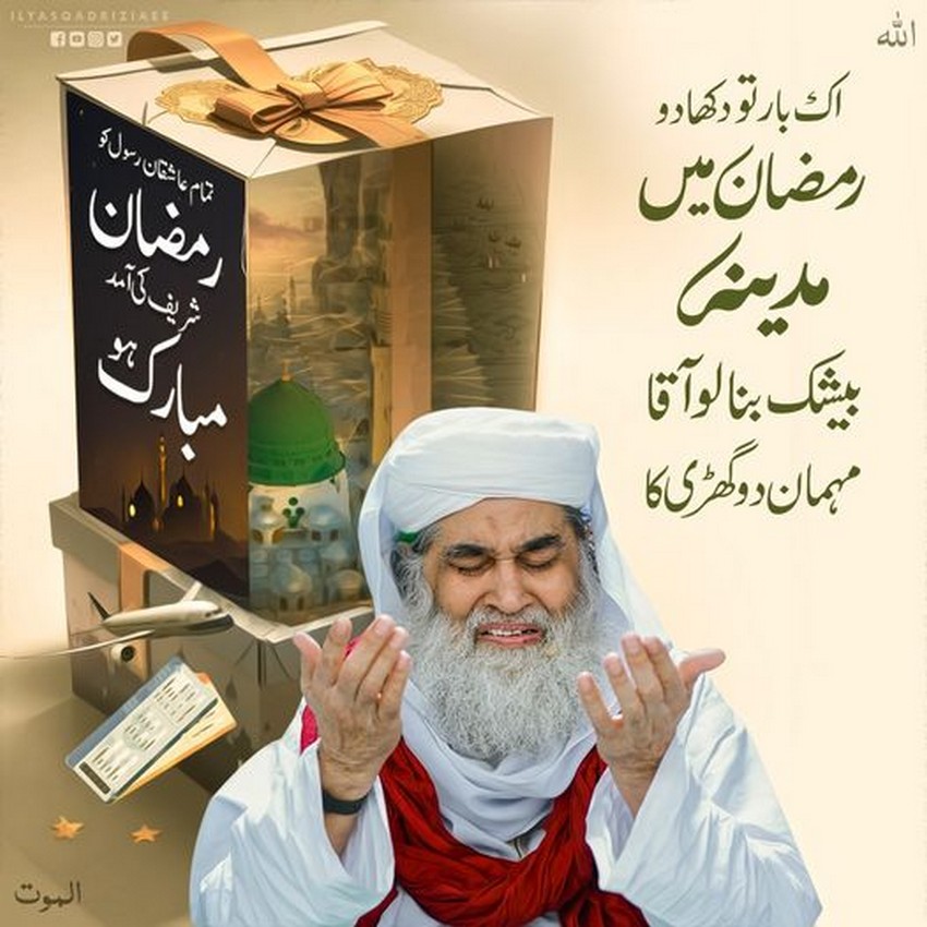 Tamam Aashiqan e Rasool Ko Ramzan Mubarak Ho