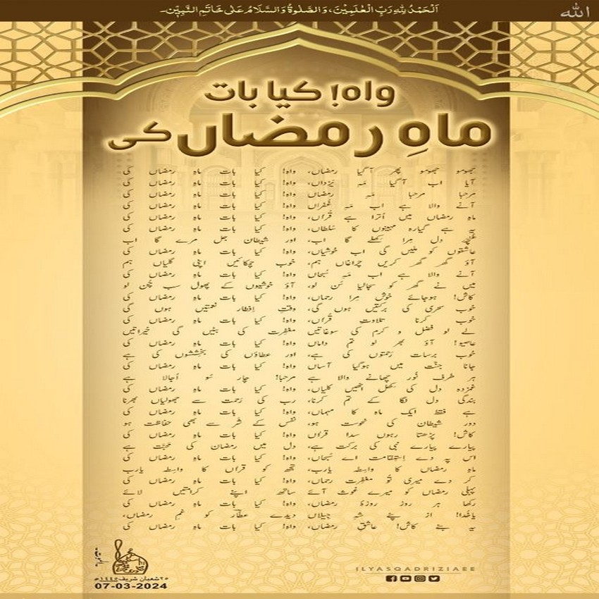 Wah Kya Baat Mah e Ramzan Ki