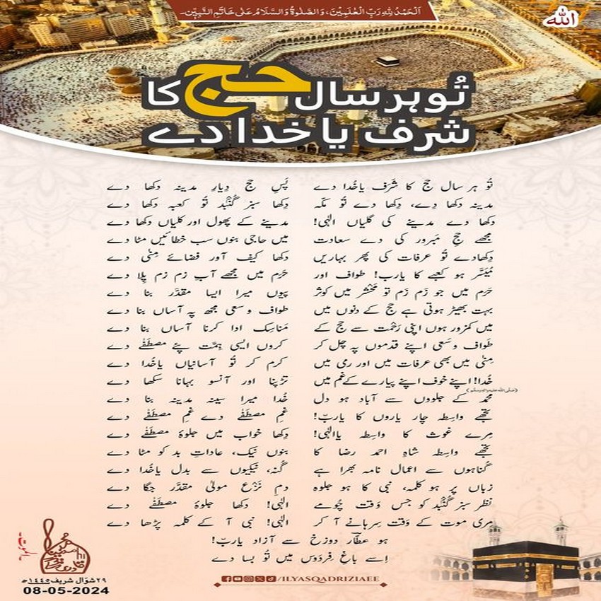 Tu Har Saal Hajj Ka Sharaf Ya Khuda De