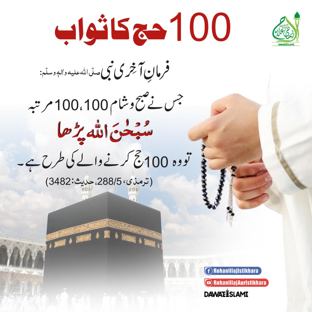 100 Hajj Ka Sawab