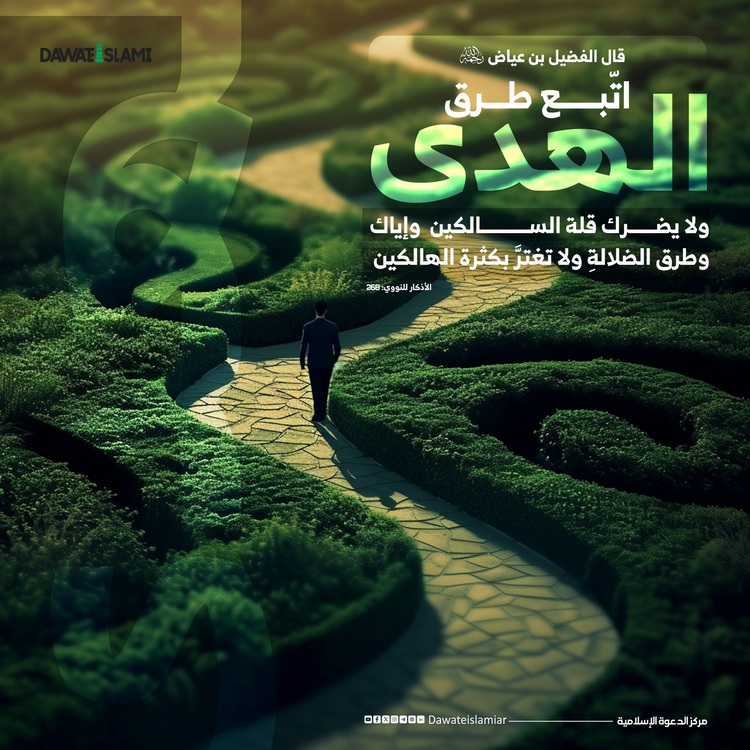 اتّبع طرق الهدى