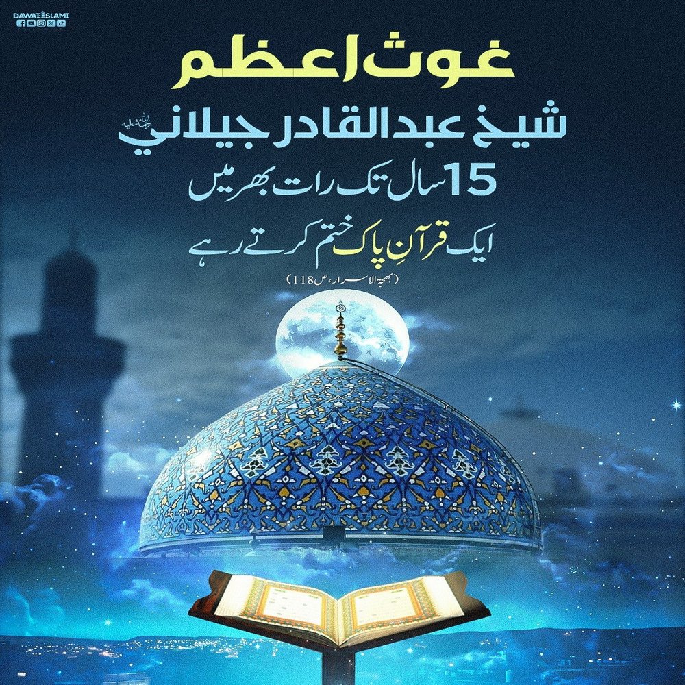 Ghous e Azam Sheikh Abdul Qadir Jilani رحمۃ اللہ علیہ