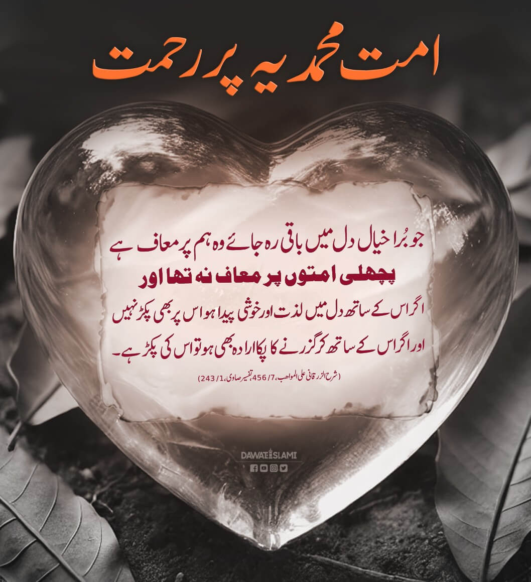 Ummat e Muhammadia Per Allah Ki Rehmat