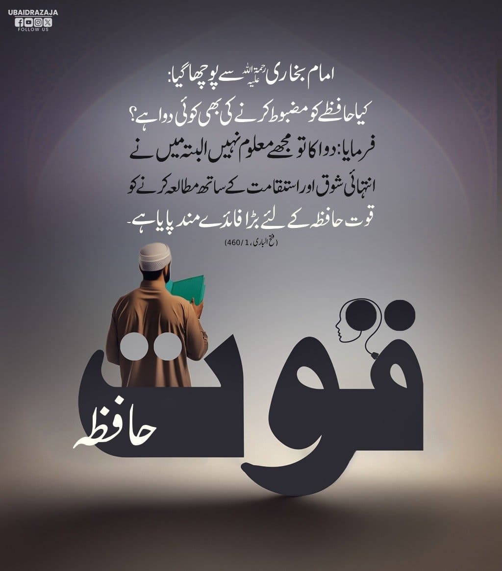 Quwat e Hafiza