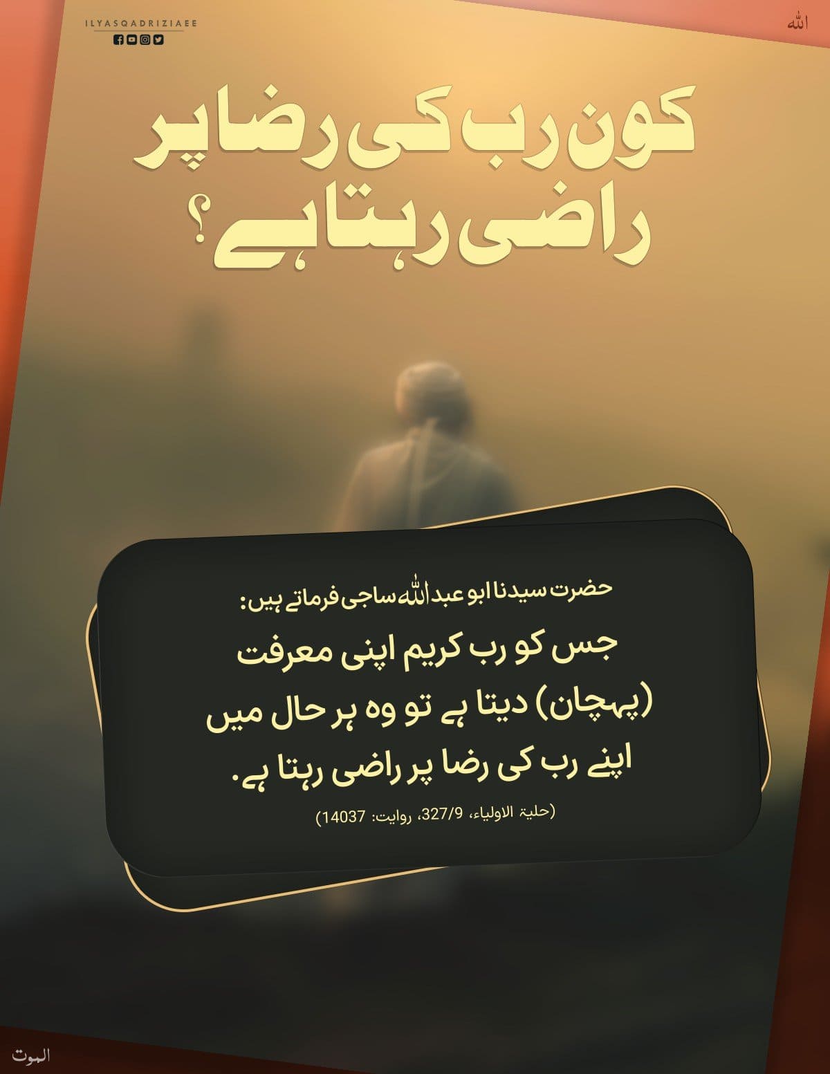 Kon Rab Ki Raza Par Razi Rehta Hai ?