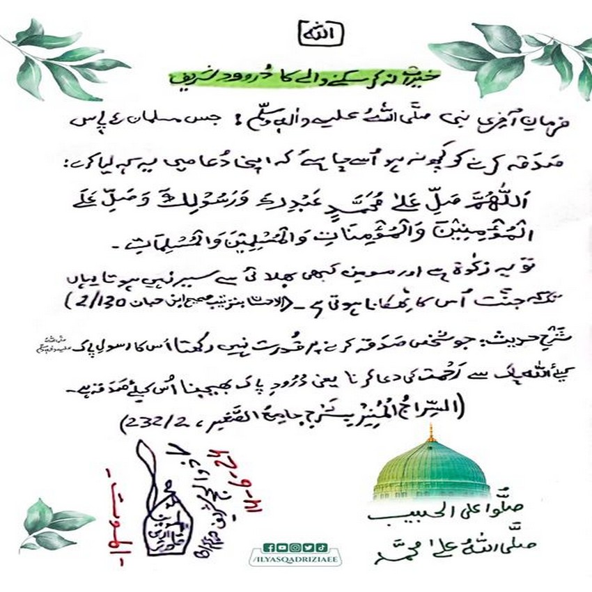 Khairat na kar Sakna Ka Durood Sharif