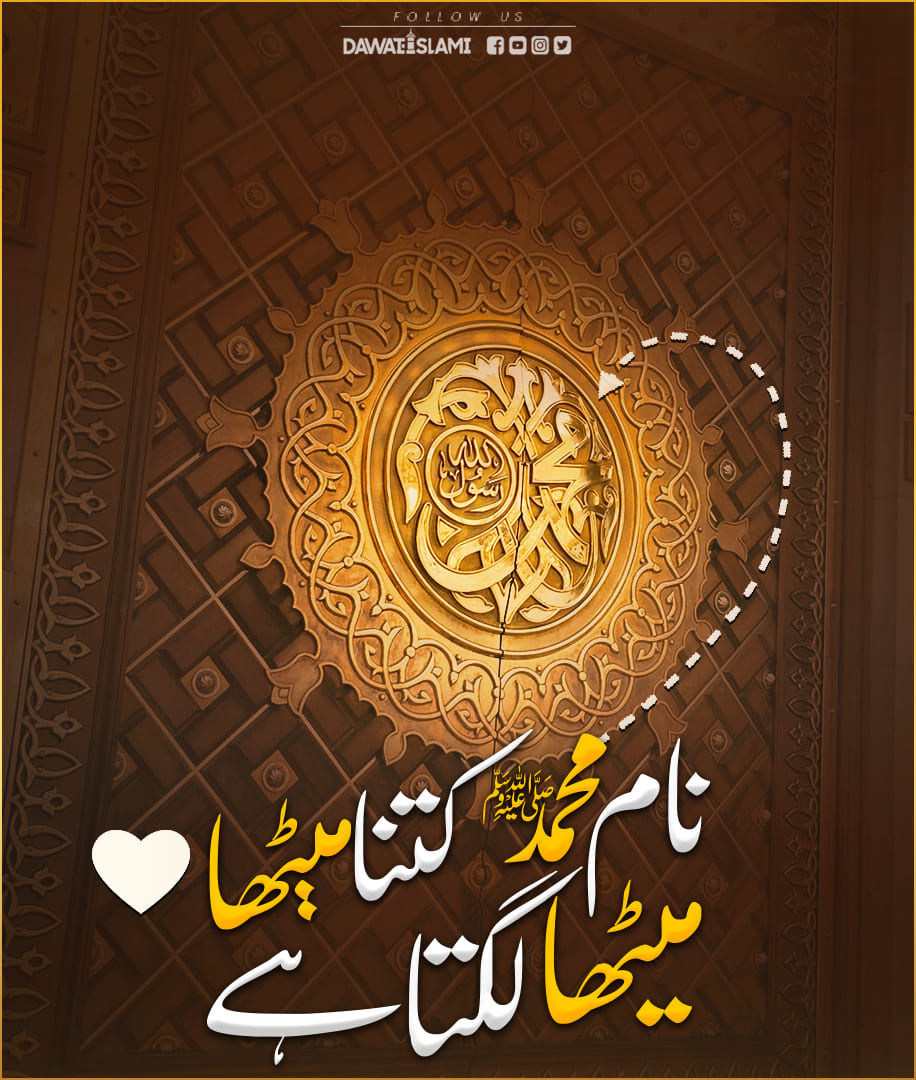 Durood e Pak Parh Lijye