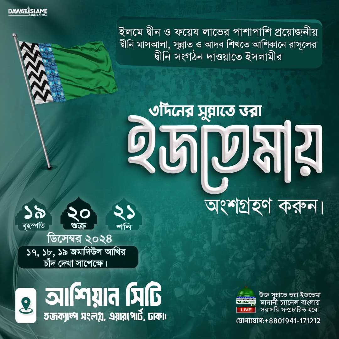 ৩দিনের সুন্নাতে ভরা ইজতেমা ১৯, ২০ ,২১ ডিসেম্বর-২০২৪