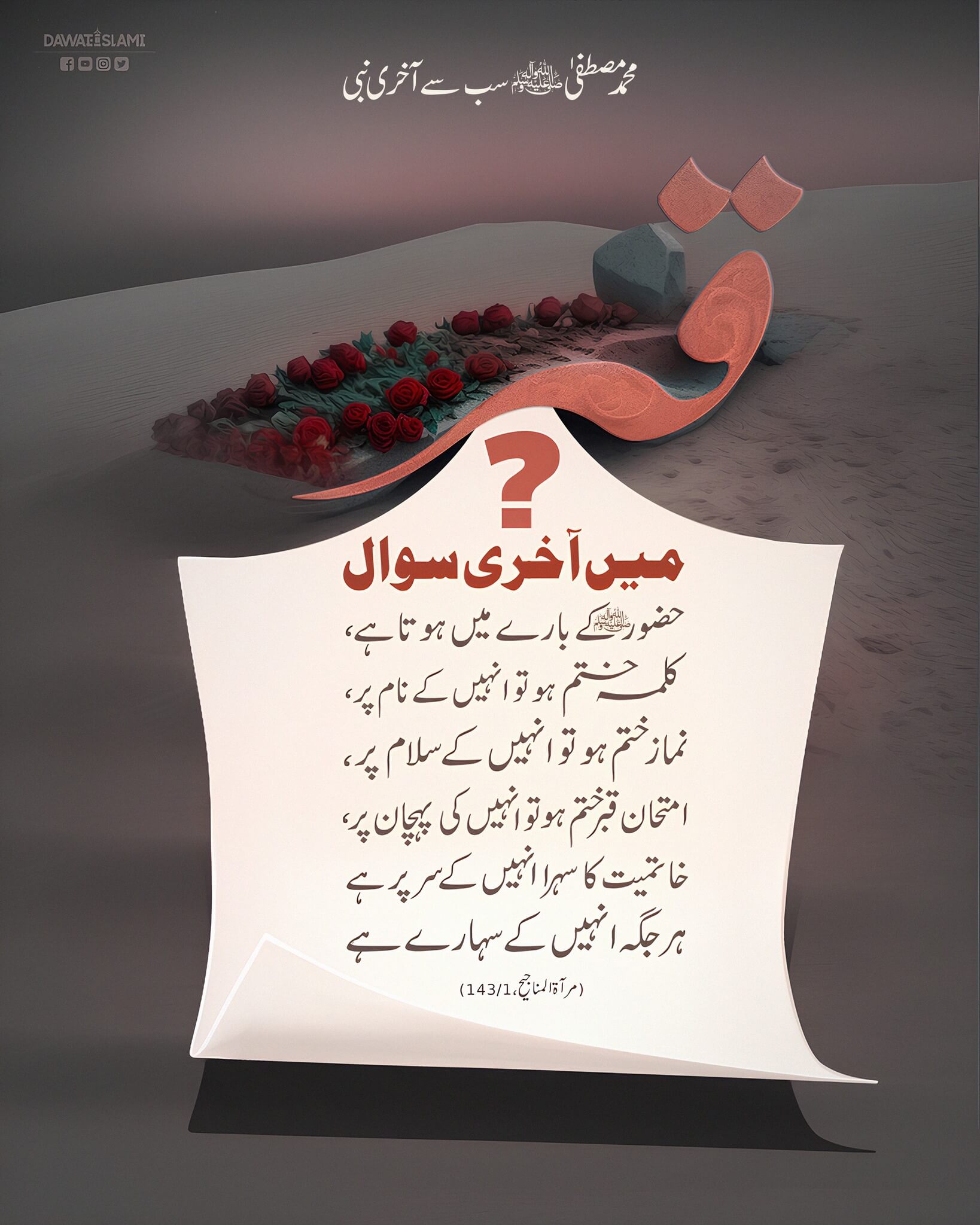 Qabar Mein Akhri Sawal