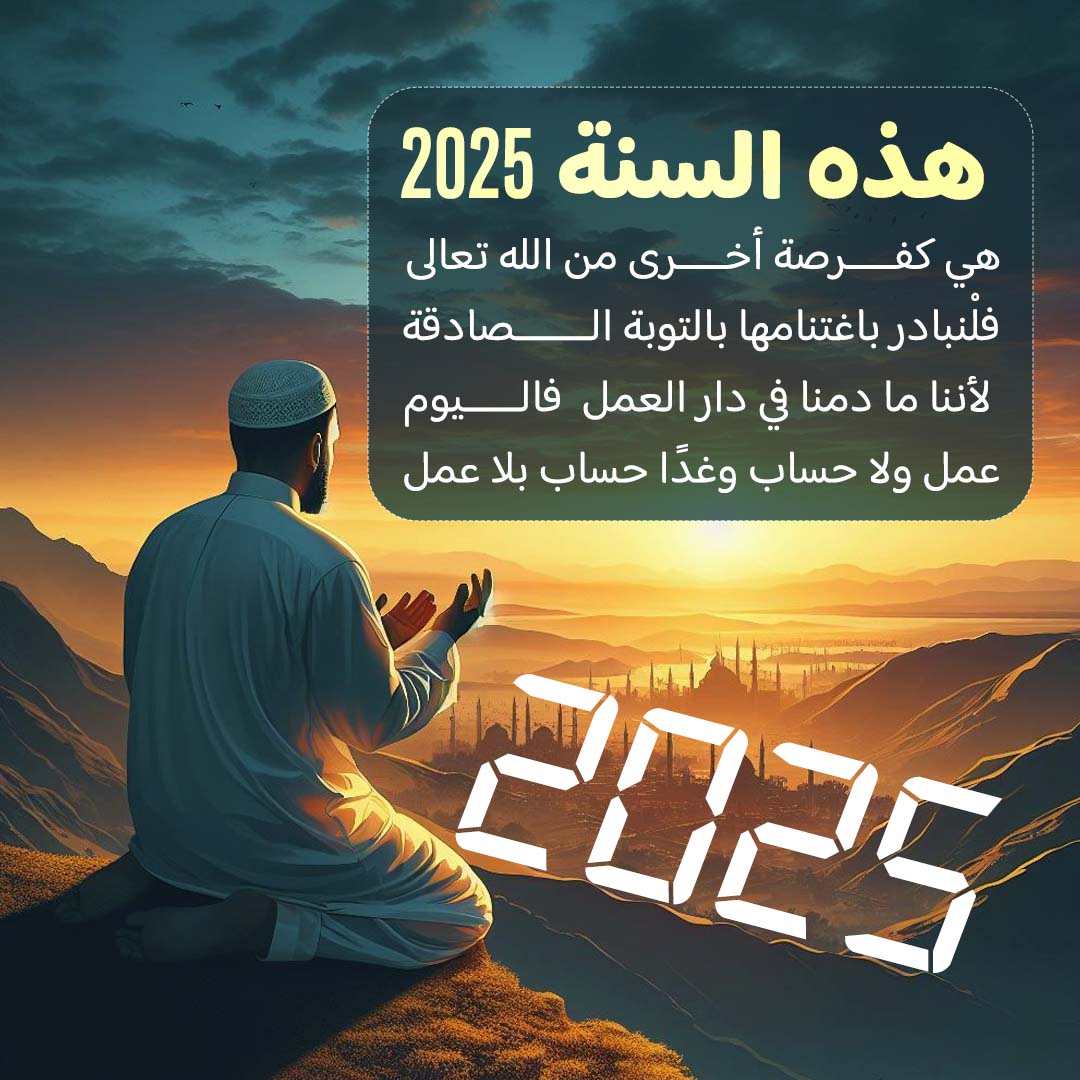 هذه السنة 2025