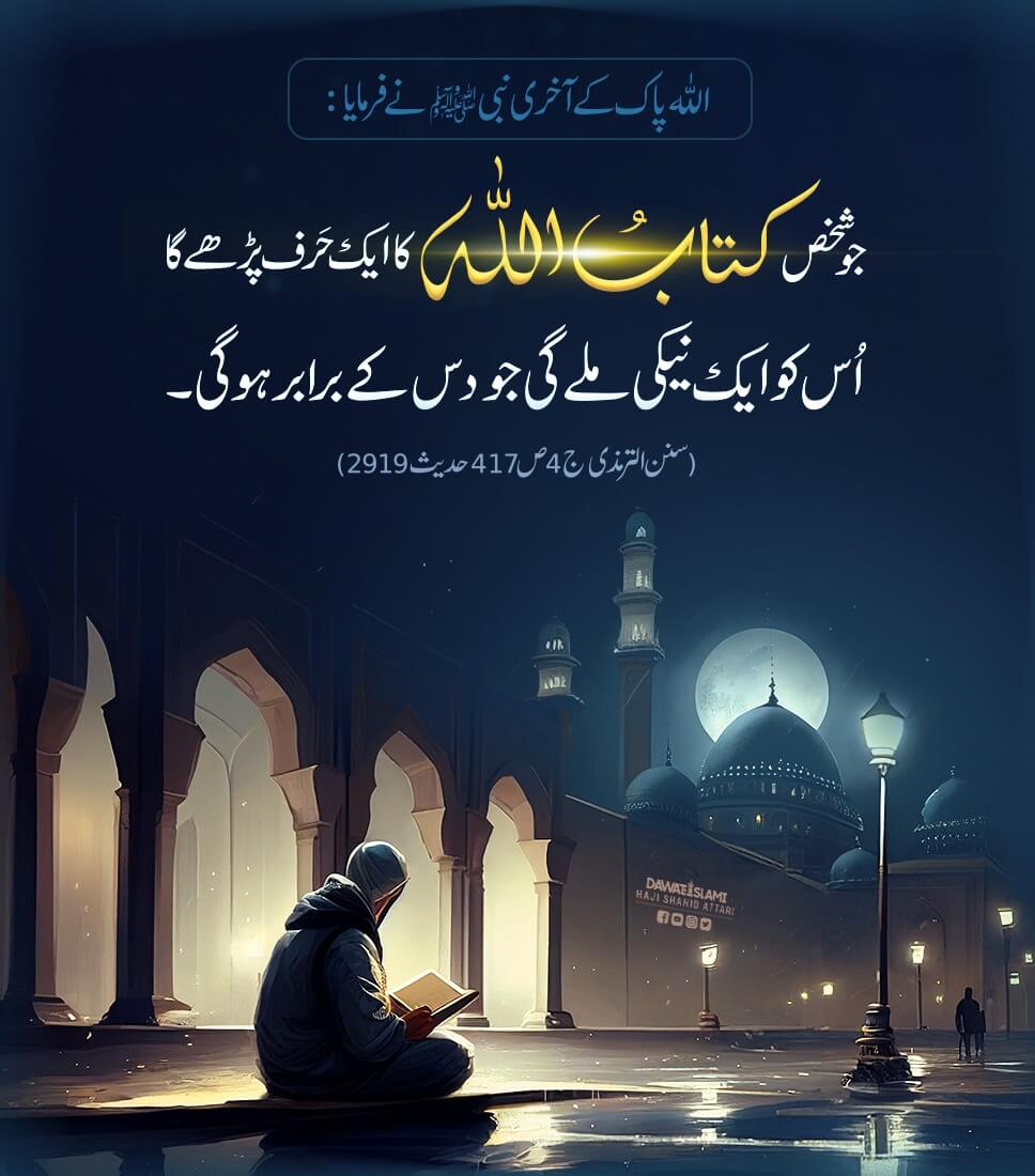 Quran e Kareem Ka Aik Harf Parhne Ka Sawab