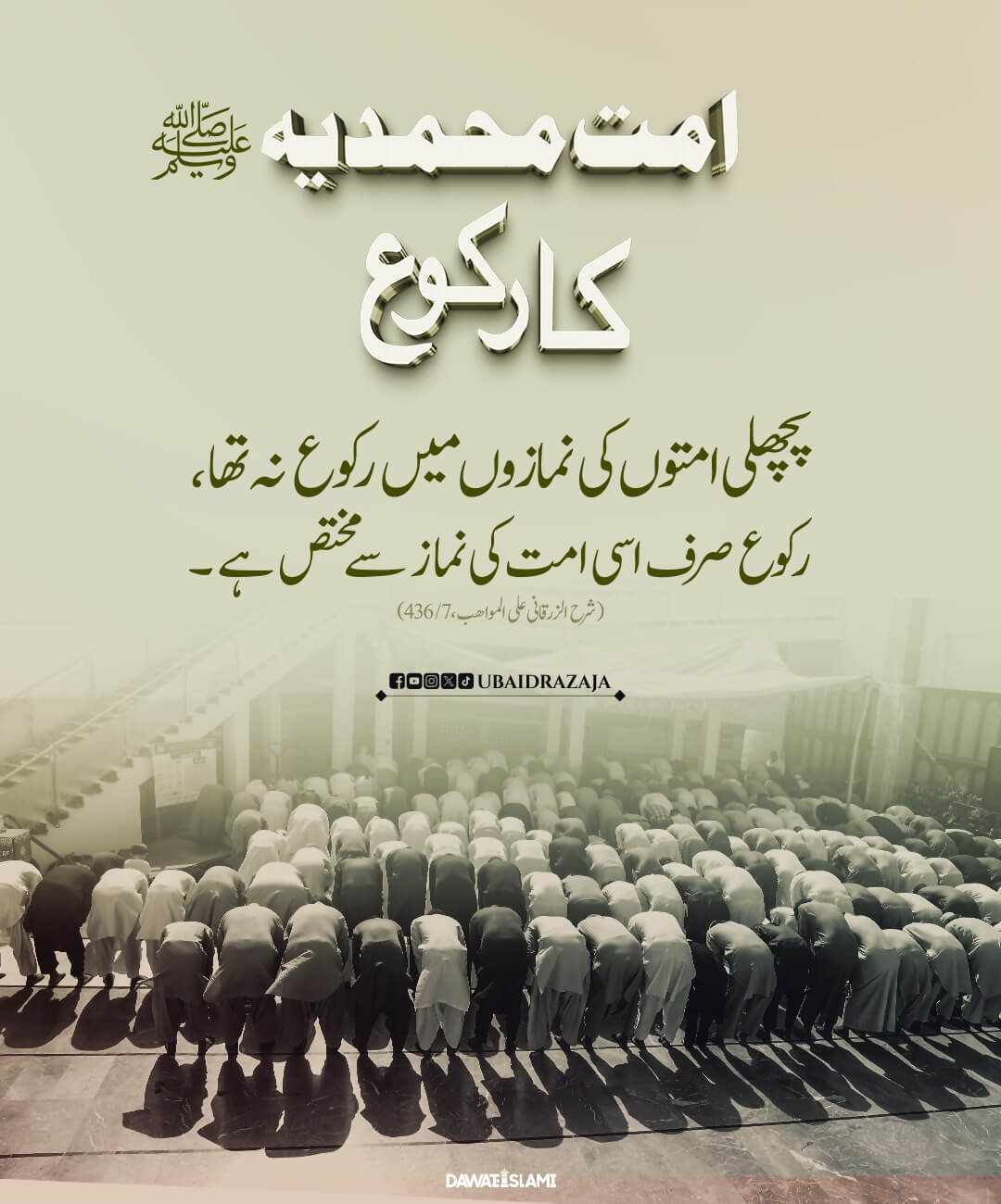 Ummat e Muhammadiya صلی اللہ علیہ وآلہ وسلم Ka Ruko