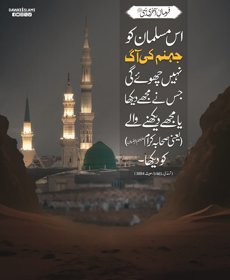 Sahaba e Kiram علیھم الرضوان Ki Fazilat