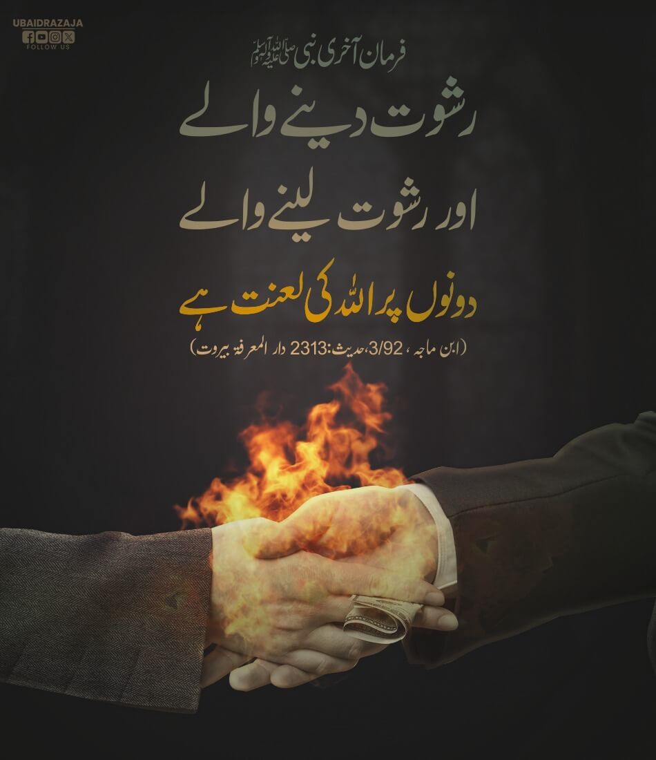 Rishwat Dene Walay Aur Lenay Walay Dono Par Allah Ki Lanat