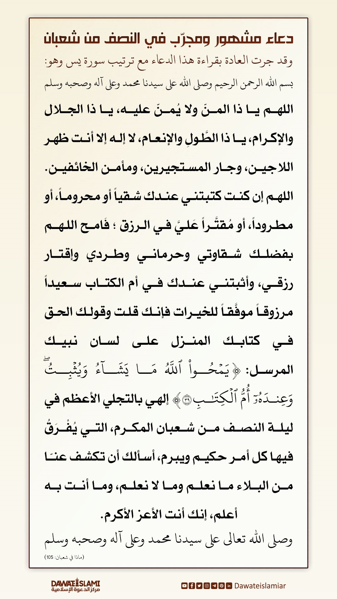 دعاء مشهور ومجرّب في النصف من شعبان