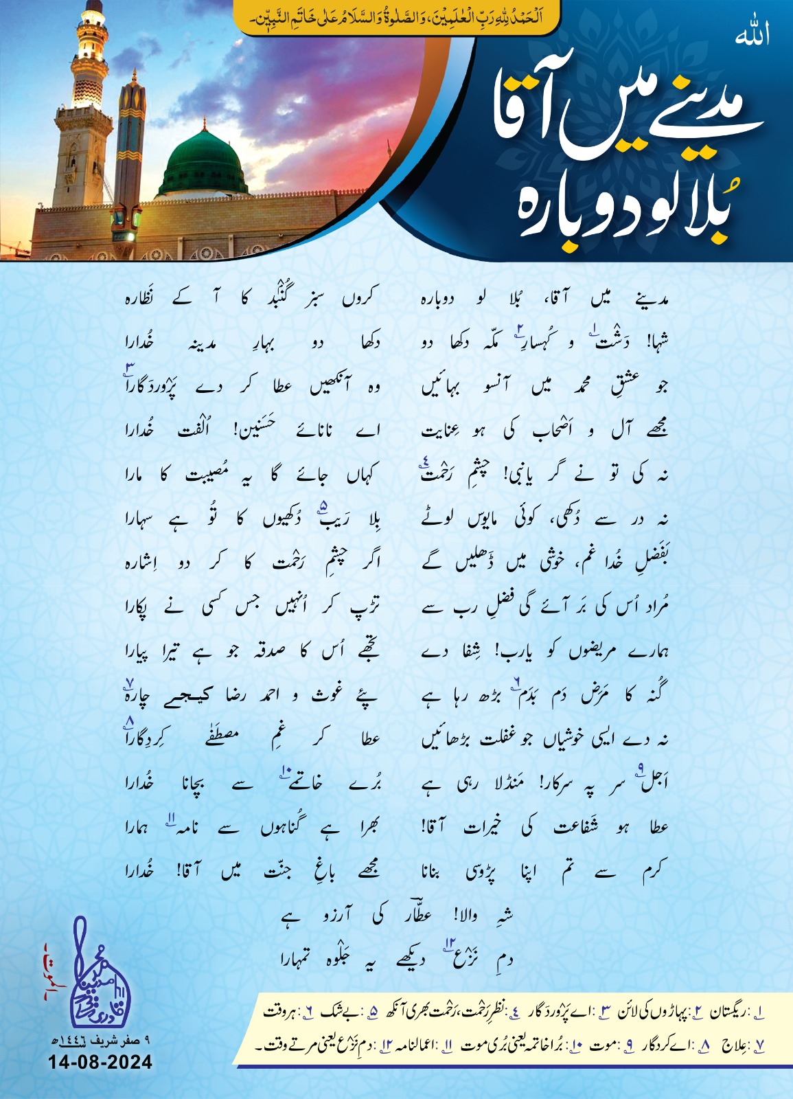 Madinay Mei Aaqa ﷺ Bulalo Dobara