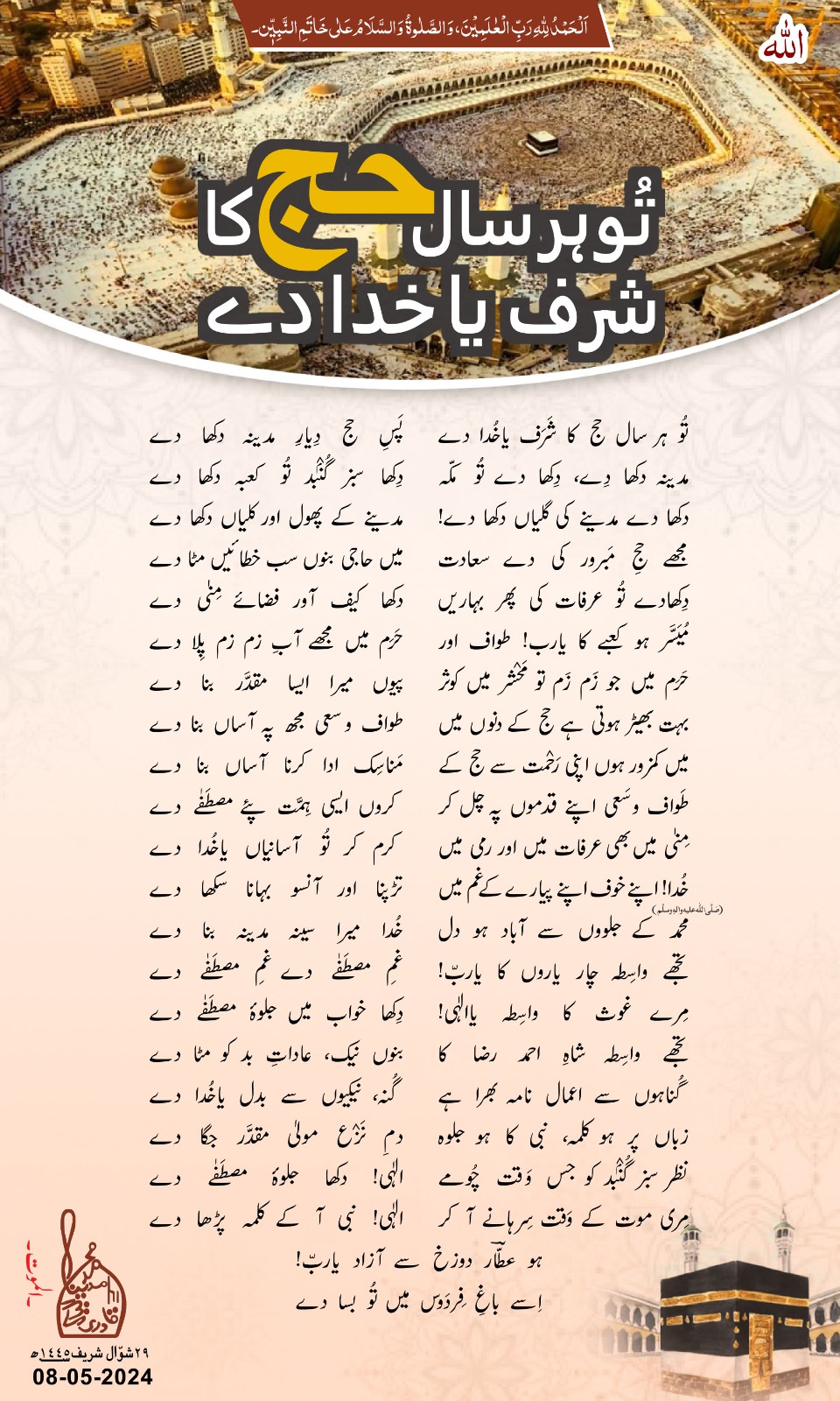 Tu Har Saal Hajj Ka Sharaf Ya Khuda De