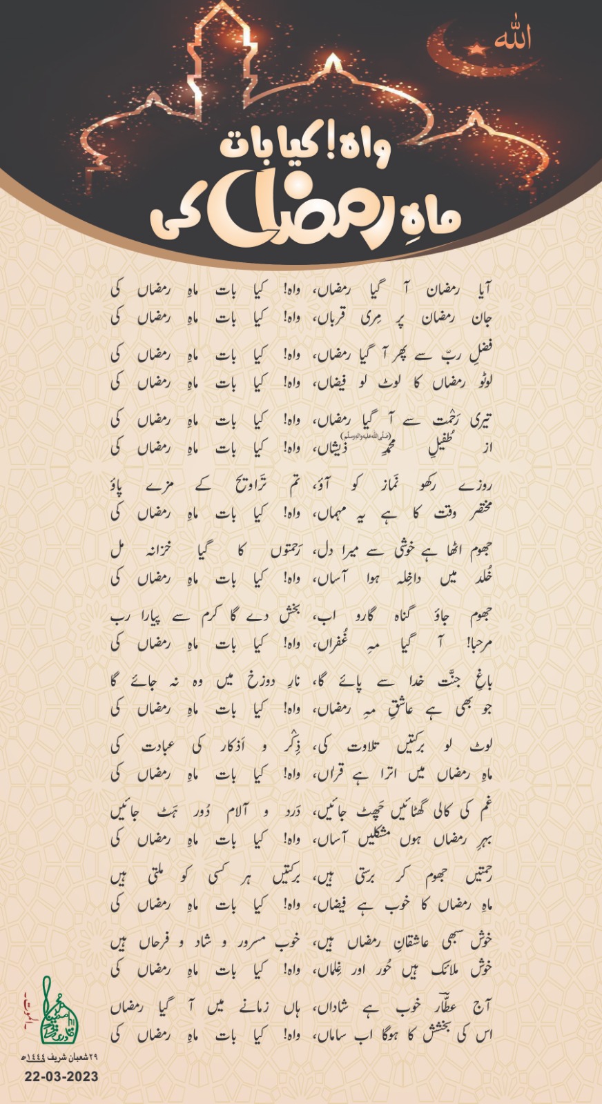 Wah Kya Baat Mah e Ramazan Ki