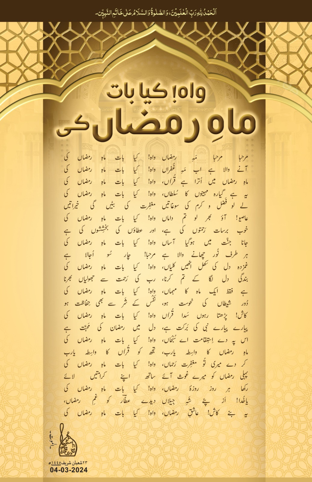 Wah Kya Baat Mah e Ramazan Ki	
