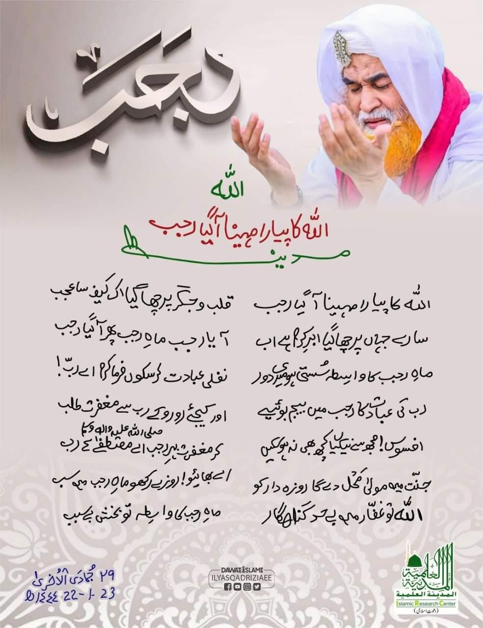 Rajab ALLAH Ka Pyara Mahina